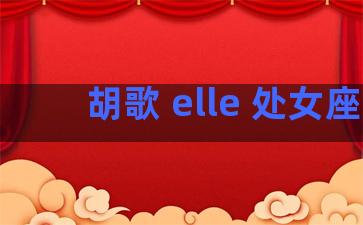 胡歌 elle 处女座